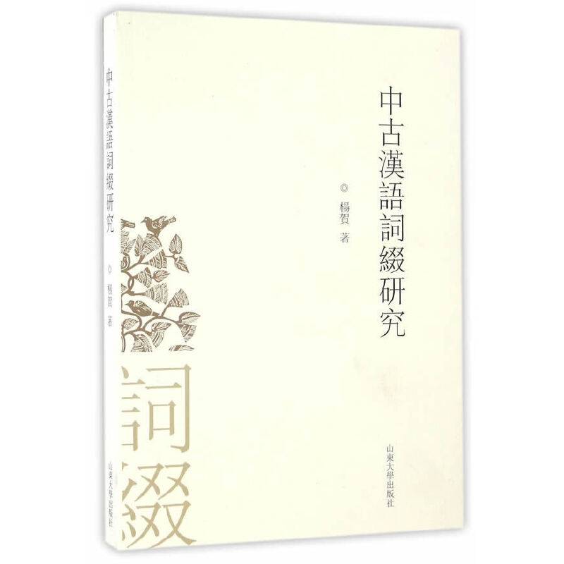 中古汉语词缀研究