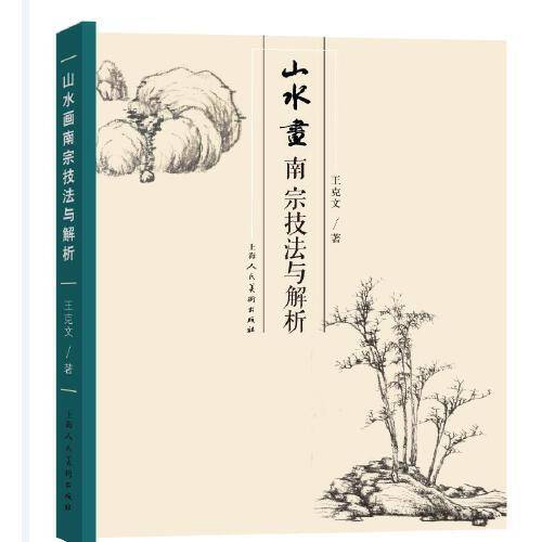 山水画南宗技法与解析