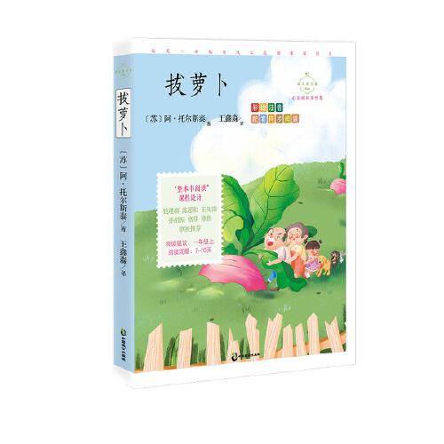 拔萝卜：心灵成长美绘版（入选语文教材一年级上）