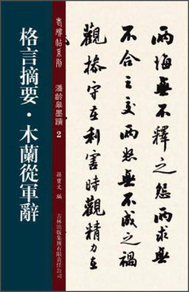 格言摘要・木兰从军辞