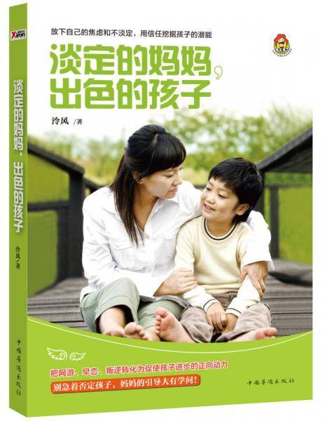 淡定的妈妈，出色的孩子