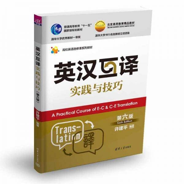 英汉互译实践与技巧