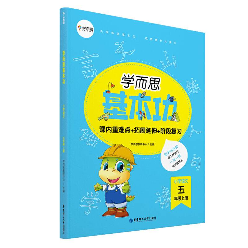 学而思新版 学而思小学语文基本功. 五年级/五年级. 上册