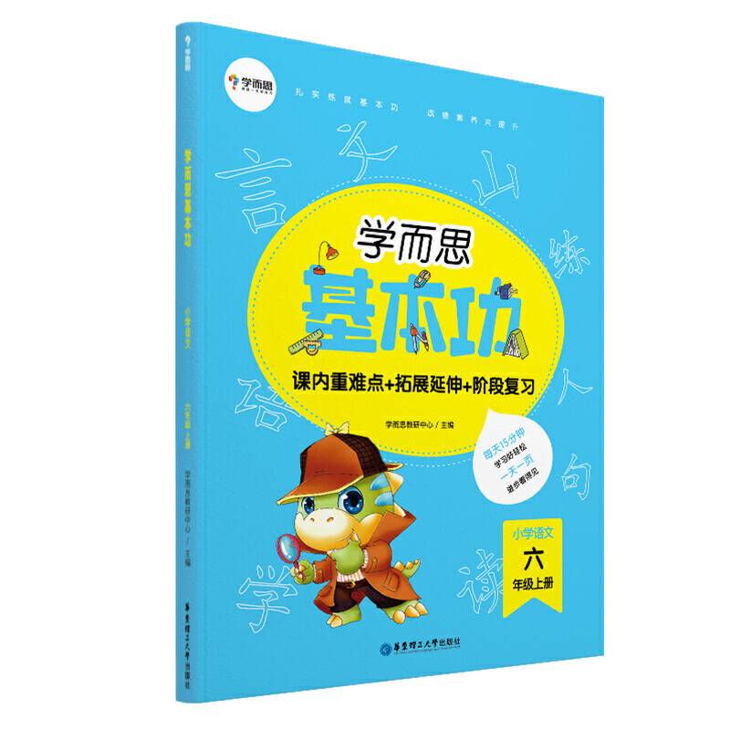 学而思新版 学而思小学语文基本功. 6年级/六年级. 上册