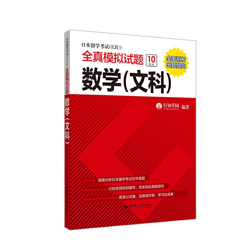日本留学考试全真模拟试题.数学