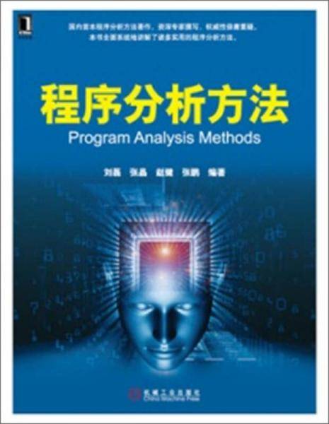 程序分析方法