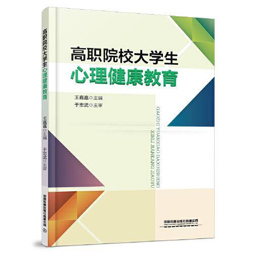 高职院校大学生心理健康教育