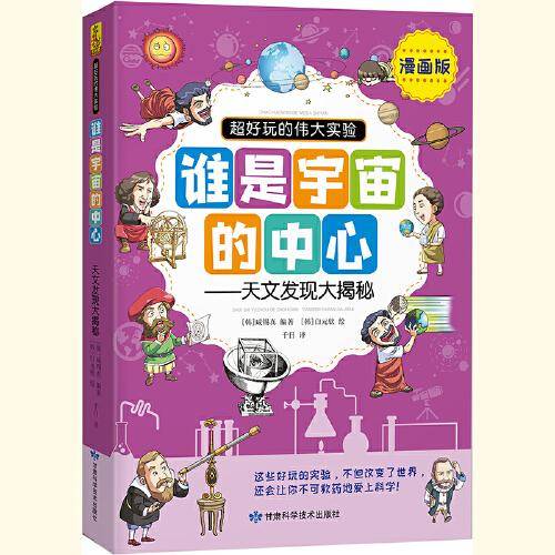 《超好玩的伟大实验》谁是宇宙的中心——天文发现大揭秘
