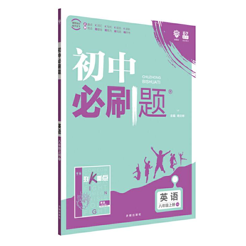 理想树2020新版初中必刷题 英语八年级上册人教版 配同步讲解狂K重点