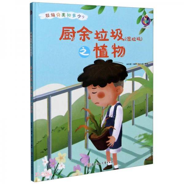 厨余垃圾<湿垃圾>之植物(精)/垃圾分类知多少