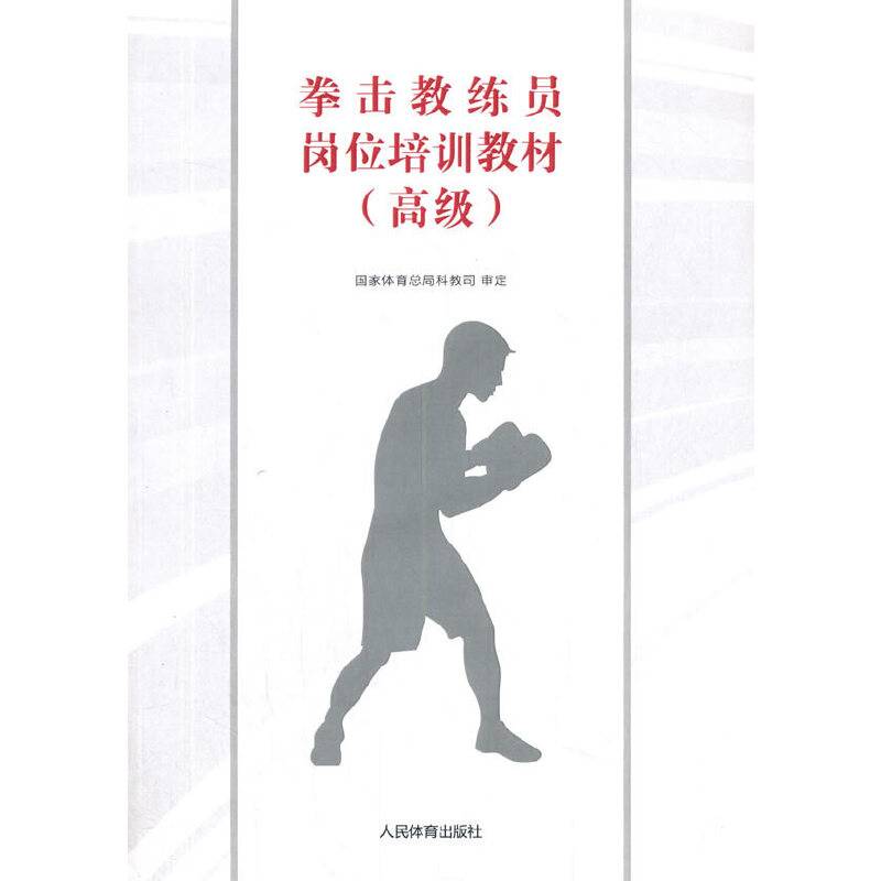 拳击教练员岗位培训教材（高级）
