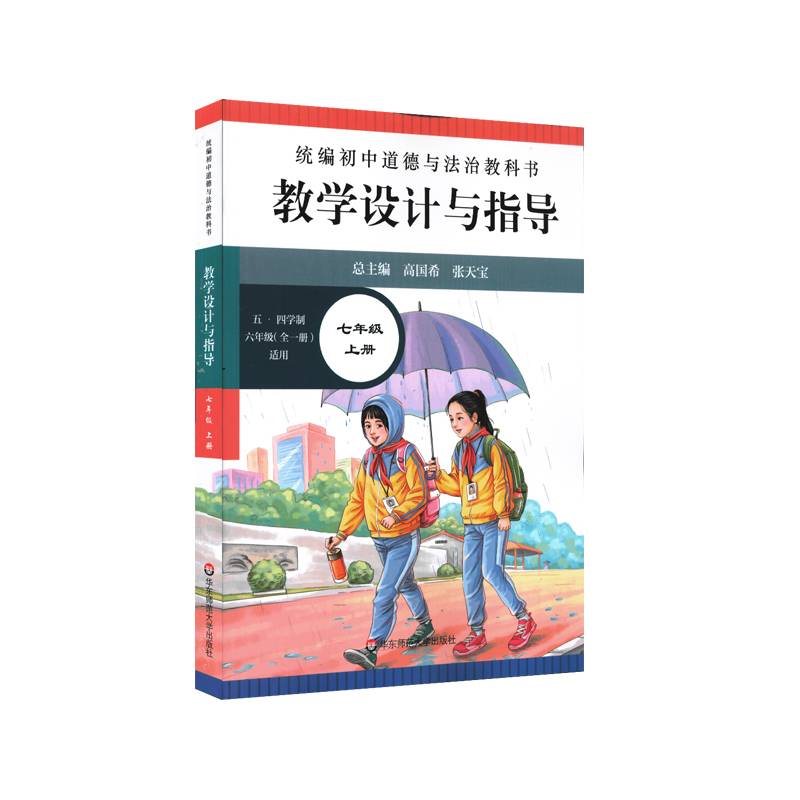 2020秋统编初中道德与法治教科书教学设计与指导 七年级 上册