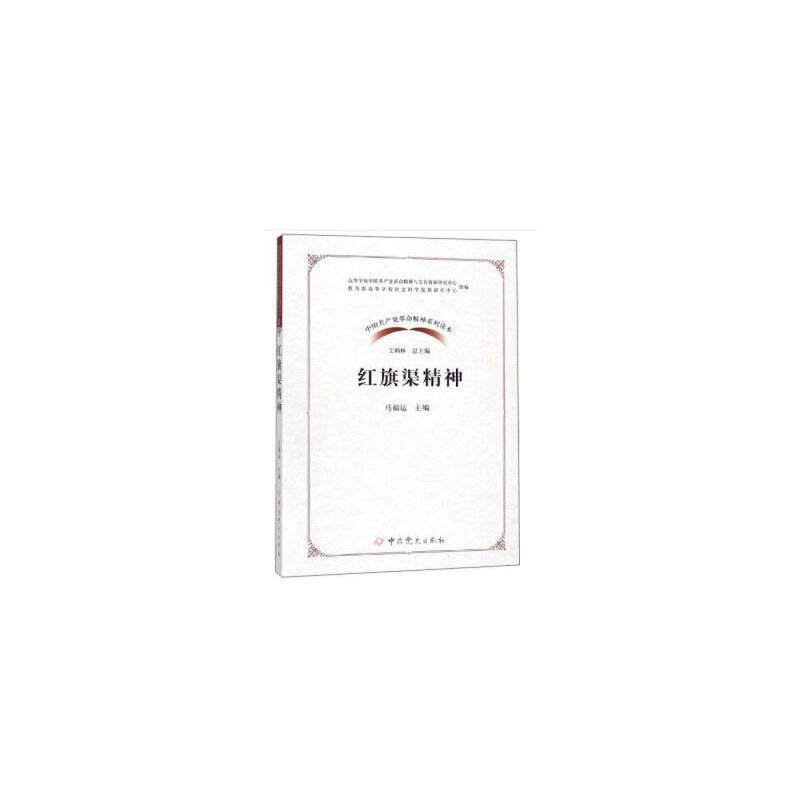 中国共产党革命精神系列读本・红旗渠精神