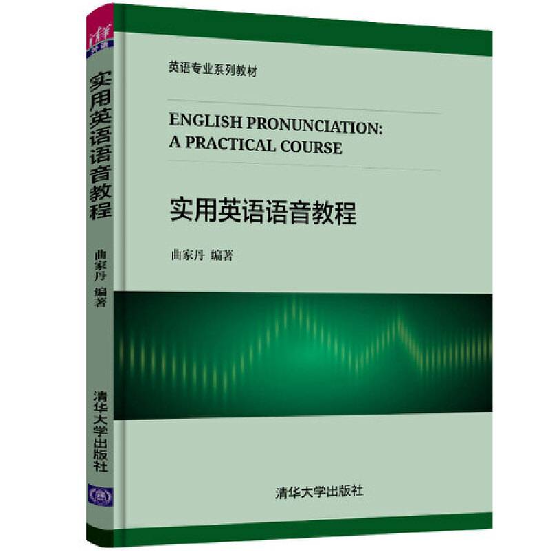 实用英语语音教程