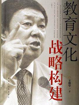 教育文化战略构建