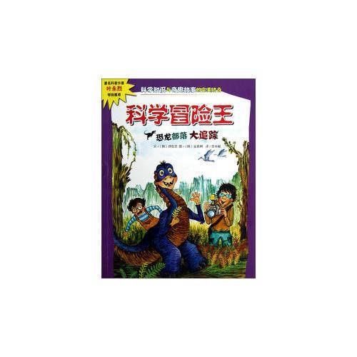 科学冒险王