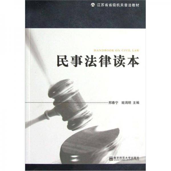 江苏省省级机关普法教材：民事法律读本