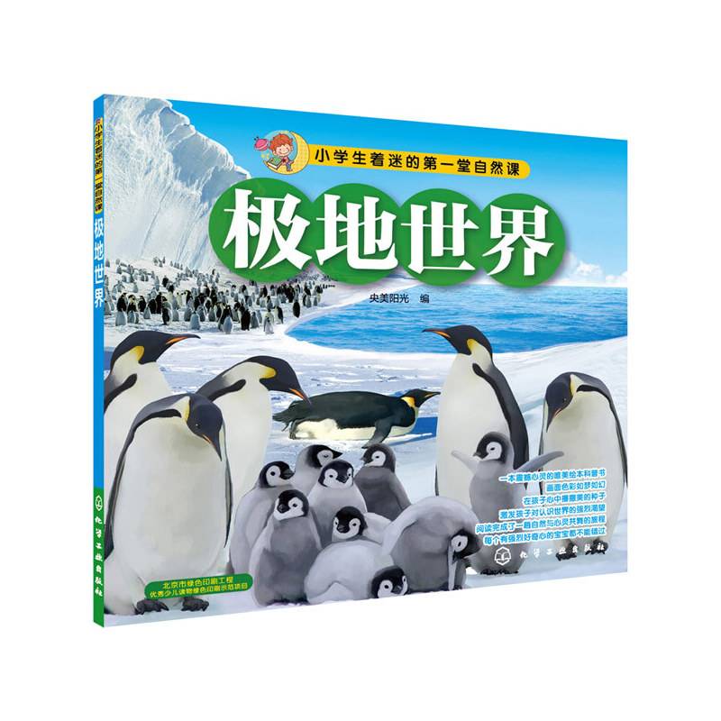 小学生着迷的第一堂自然课：极地世界