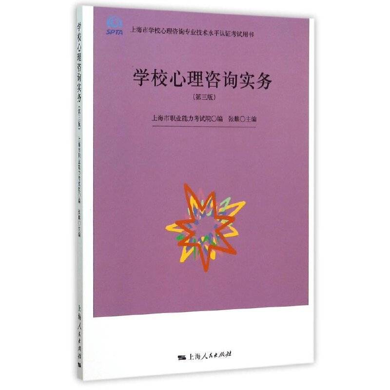 学校心理咨询实务