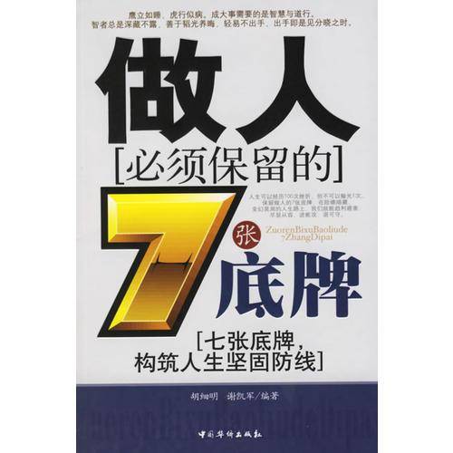 做人必须保留的7张底牌