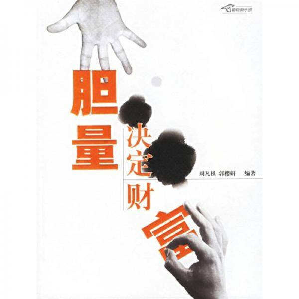 胆量决定财富