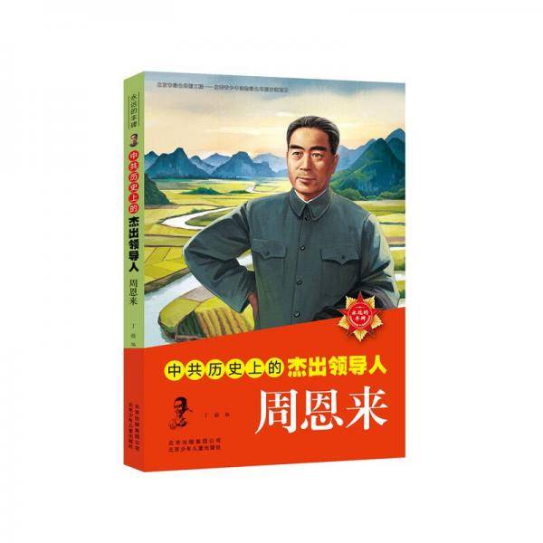 中共历史上的杰出领导人 周恩来
