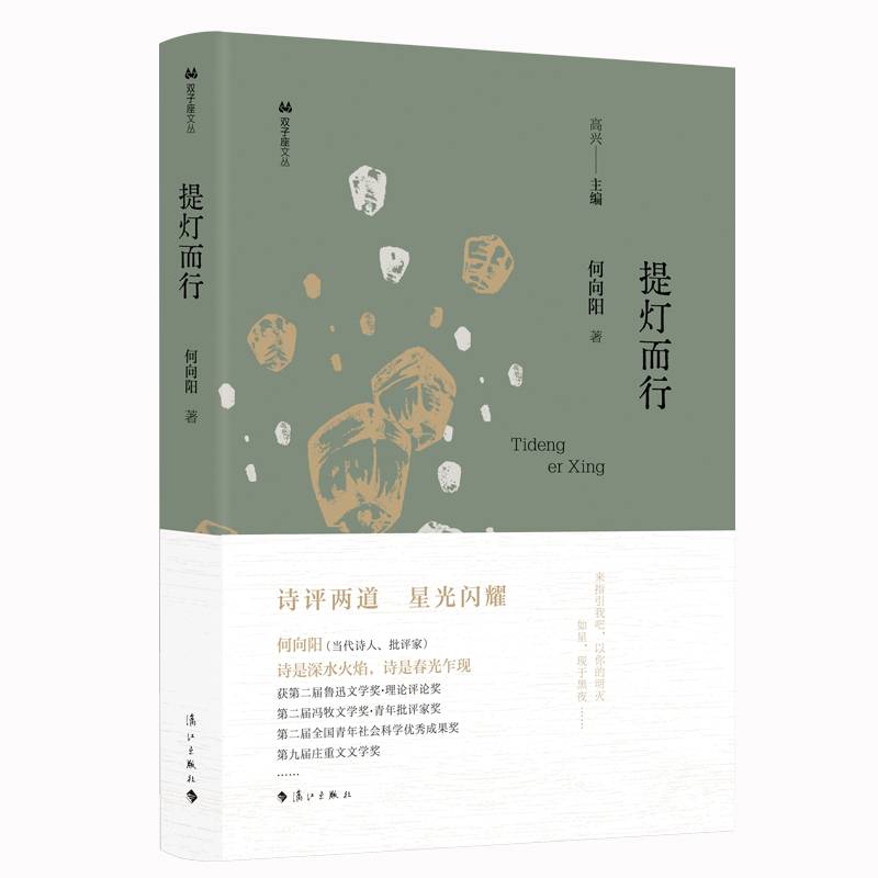 提灯而行(双子座文丛精装)