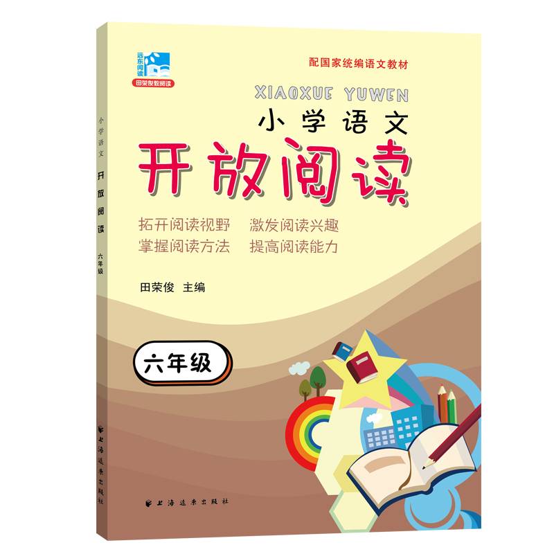 小学语文开放阅读：六年级