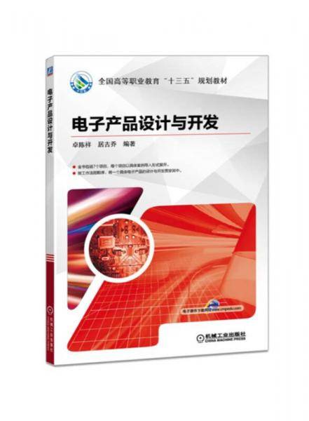 电子产品设计与开发