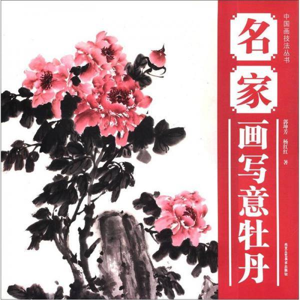 名家画写间牡丹