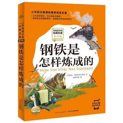 写给孩子的经典名著（有声版）：钢铁是怎样炼成的