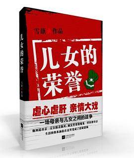 儿女的荣誉