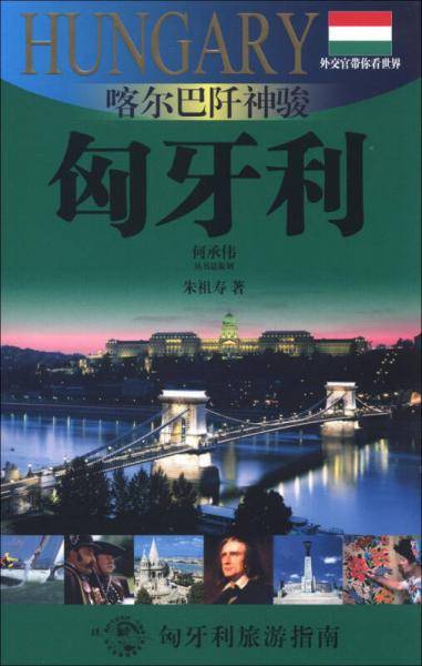 喀尔巴阡神骏-匈牙利
