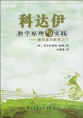 科达伊教学原理与实践