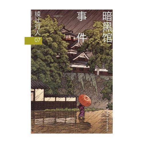 暗黑馆事件
