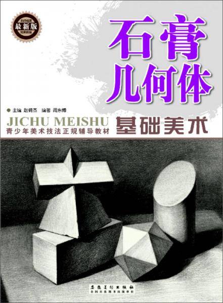 基础美术 石膏几何体（最新版）