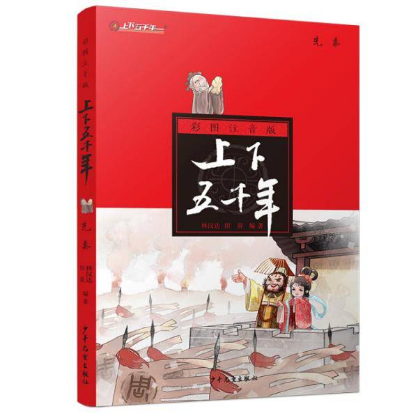 彩图注音版上下五千年.先秦