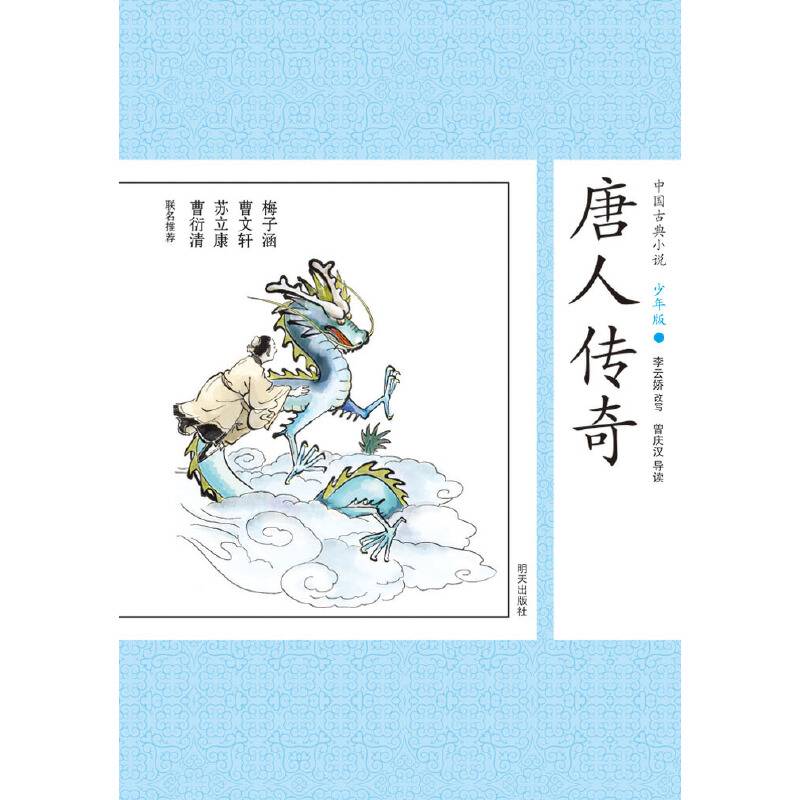 中国古典小说少年版・唐人传奇