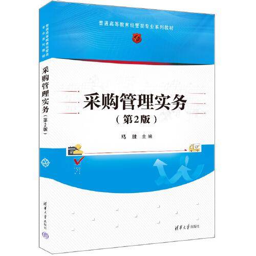 采购管理实务(第2版)