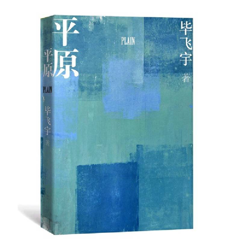 平原