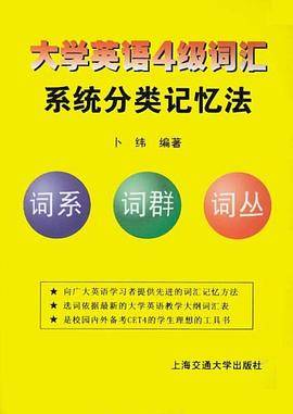 大学英语4级词汇系统分类记忆法