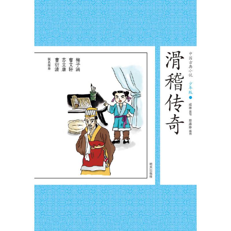 中国古典小说少年版・滑稽传奇