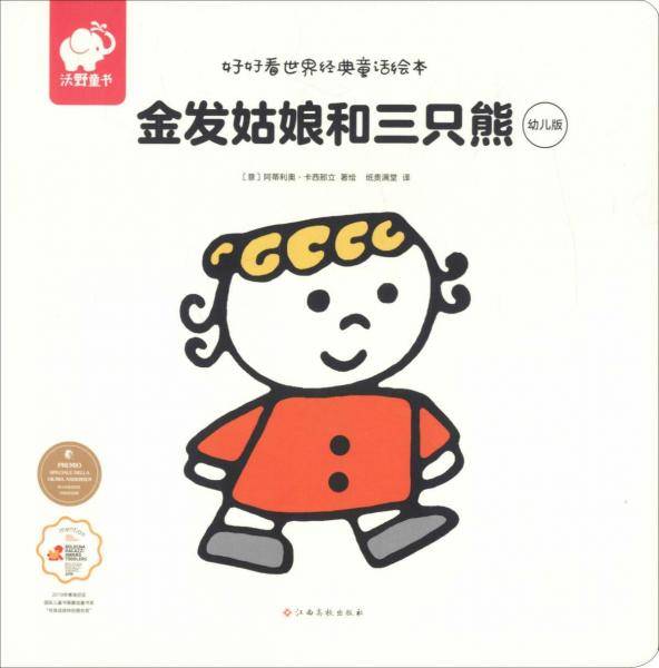 好好看世界经典童话绘本-金发姑娘和三只熊（幼儿版）