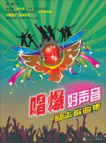 唱爆好声音：励志歌曲集