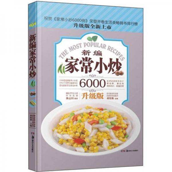 新编家常小炒