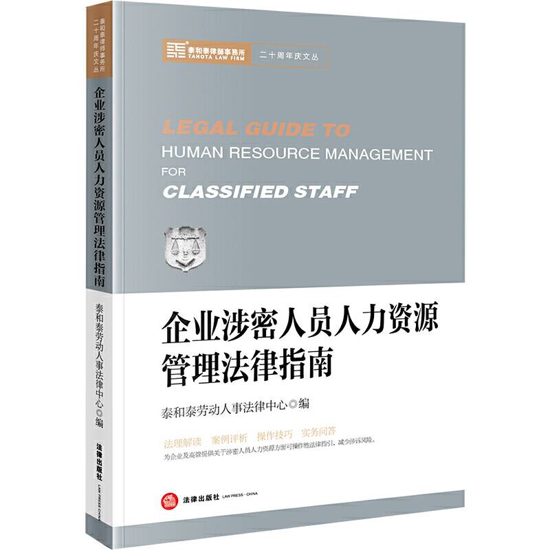 企业涉密人员人力资源管理法律指南