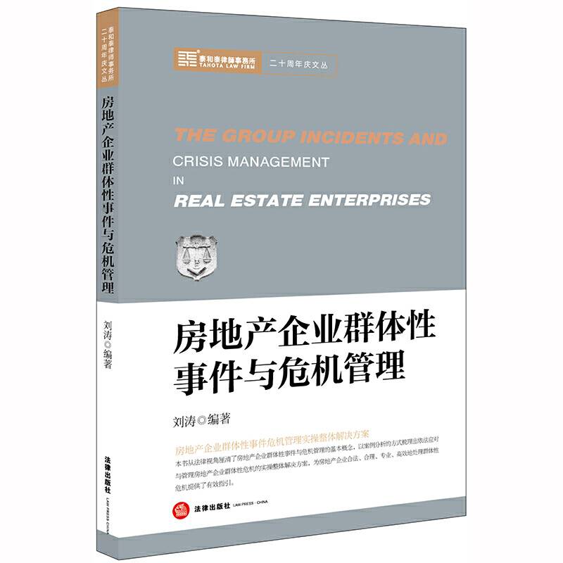 房地产企业群体性事件与危机管理