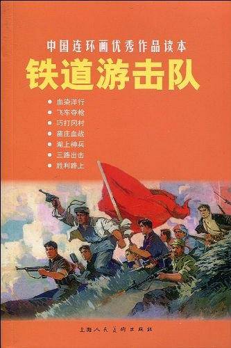 铁道游击队---中国连环画优秀作品读本