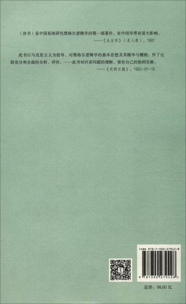 论黑格尔的逻辑学