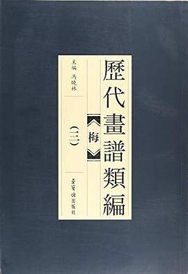 梅-历代画谱类编-(三)